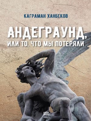 cover image of Андеграунд, или То, что мы потеряли